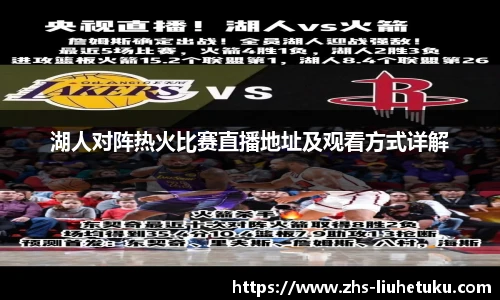 湖人对阵热火比赛直播地址及观看方式详解