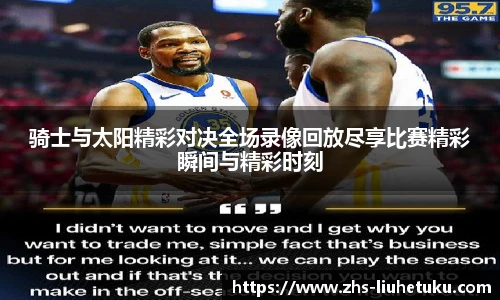 骑士与太阳精彩对决全场录像回放尽享比赛精彩瞬间与精彩时刻