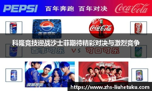 科隆竞技迎战沙士菲期待精彩对决与激烈竞争