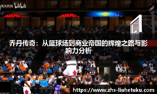 乔丹传奇：从篮球场到商业帝国的辉煌之路与影响力分析